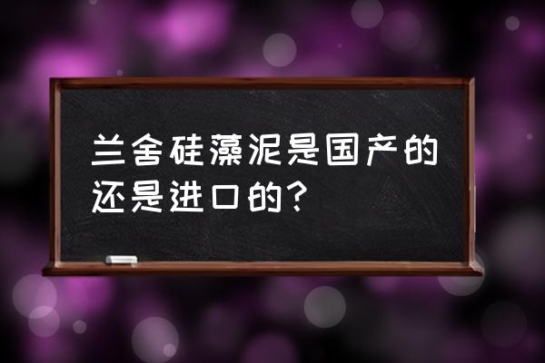 兰舍硅藻泥二店怎么样 兰舍硅藻泥是国产的还是进口的？