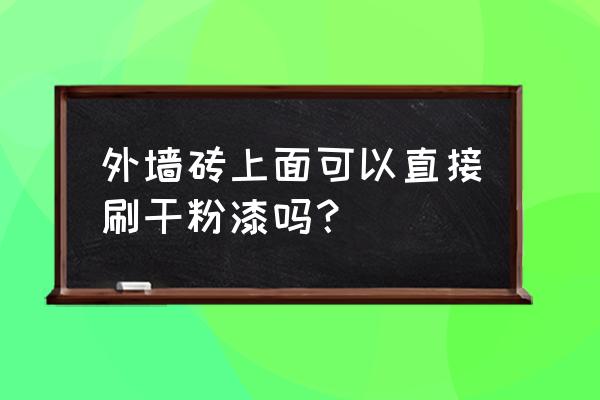 瓷砖外墙怎样涂色 外墙砖上面可以直接刷干粉漆吗？