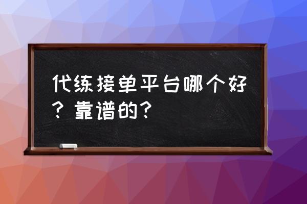 电竞帮最新版如何接单 代练接单平台哪个好？靠谱的？