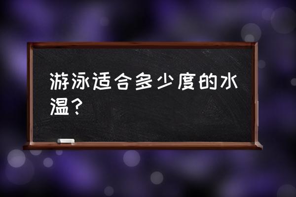 适合游泳的温度是多少 游泳适合多少度的水温？