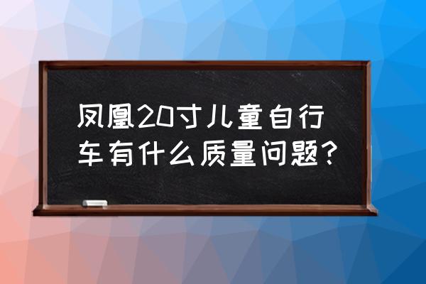 沧州有卖凤凰儿童自行车的吗 凤凰20寸儿童自行车有什么质量问题？