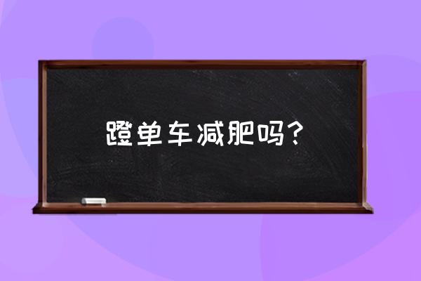 请问骑自行车可以瘦吗 蹬单车减肥吗？