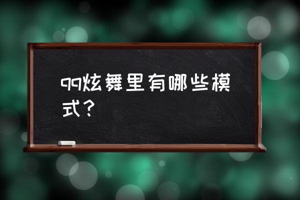 qq炫舞用道具别人看得见吗 qq炫舞里有哪些模式？