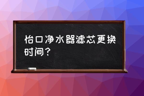 怡口净水器多长时间换滤芯 怡口净水器滤芯更换时间？