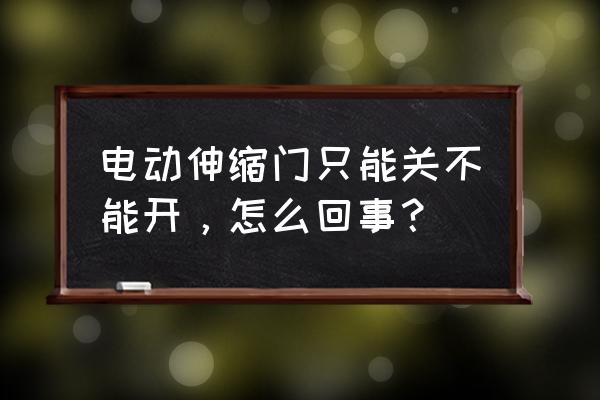 伸缩门哪些地方最容易发生故障 电动伸缩门只能关不能开，怎么回事？