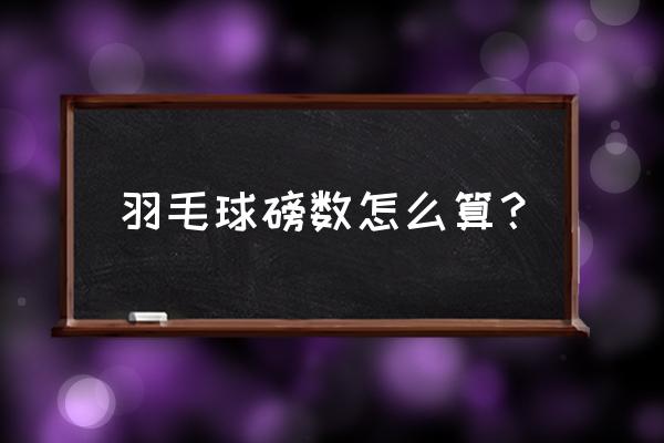 羽毛球线磅数怎么测量 羽毛球磅数怎么算？