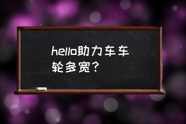 哈啰单车轮胎是几寸的自行车 hello助力车车轮多宽？