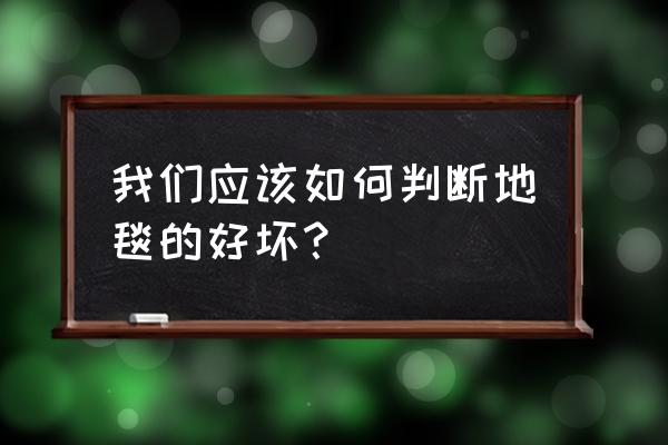 如何给客户选购地毯 我们应该如何判断地毯的好坏？