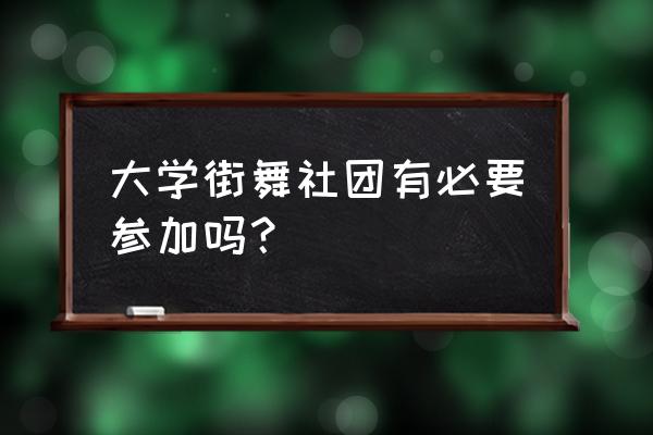 多大学街舞 大学街舞社团有必要参加吗？