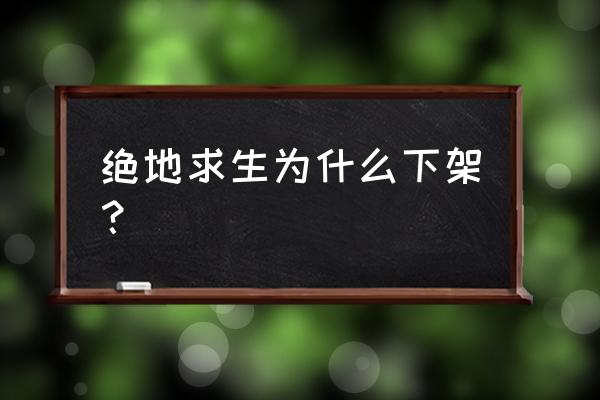 5173为什么下架了绝地求生 绝地求生为什么下架？