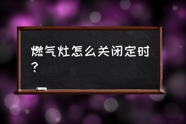 亿田集成灶的定时功能怎么关闭 燃气灶怎么关闭定时？