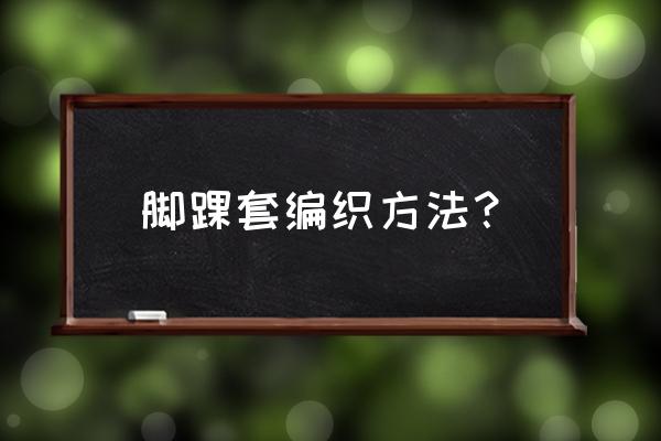 毛线怎么织护脚腕 脚踝套编织方法？