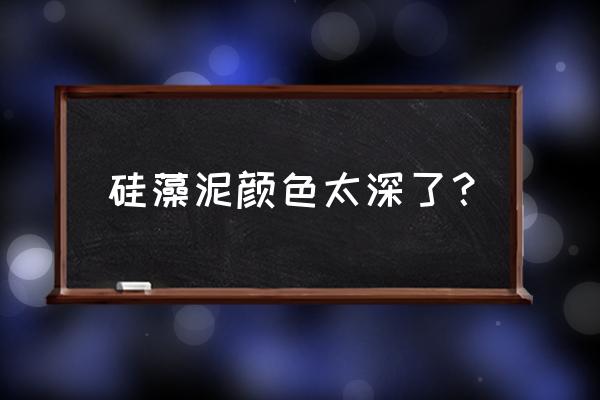 硅藻泥需要调色吗 硅藻泥颜色太深了？