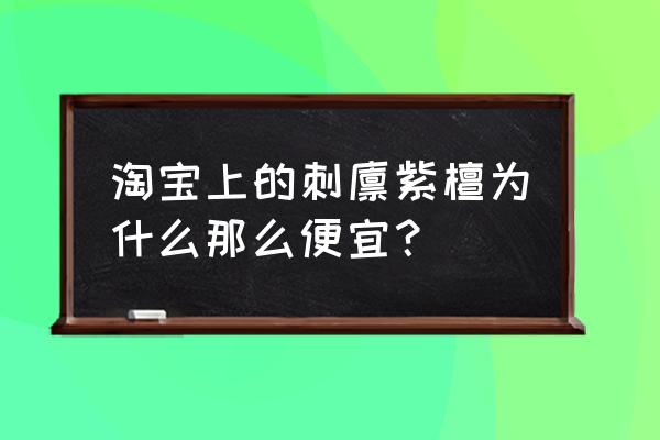 京瓷刺猬紫檀天猫有店吗 淘宝上的刺猬紫檀为什么那么便宜？