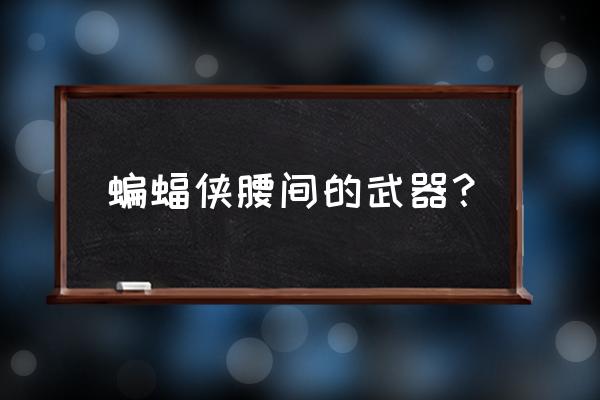 如何让完美飞行的蝙蝠侠回旋镖 蝙蝠侠腰间的武器？