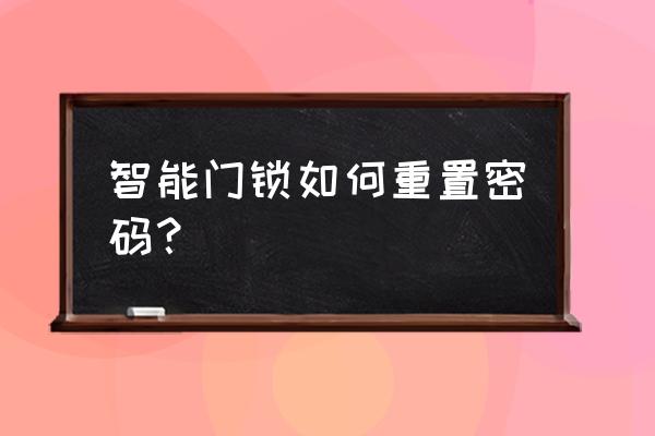 irevo门锁重置密码怎么弄 智能门锁如何重置密码？