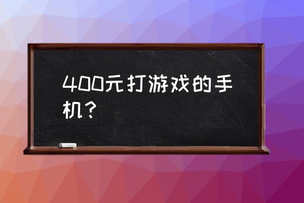 中兴a7玩王者荣耀怎么样 400元打游戏的手机？