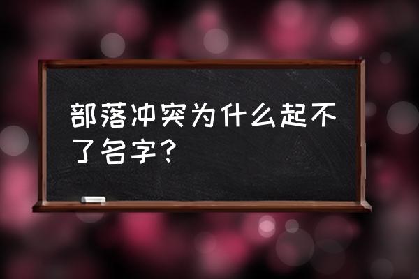 部落冲突怎么把表情打在名字上 部落冲突为什么起不了名字？