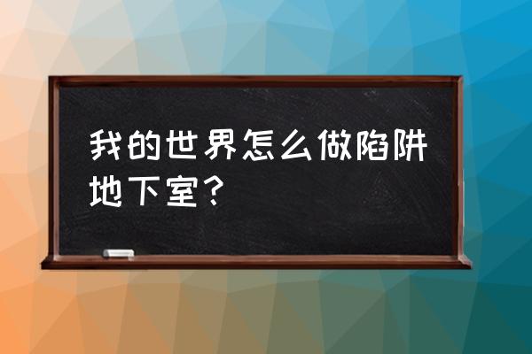 我的世界塌陷陷阱怎么做 我的世界怎么做陷阱地下室？