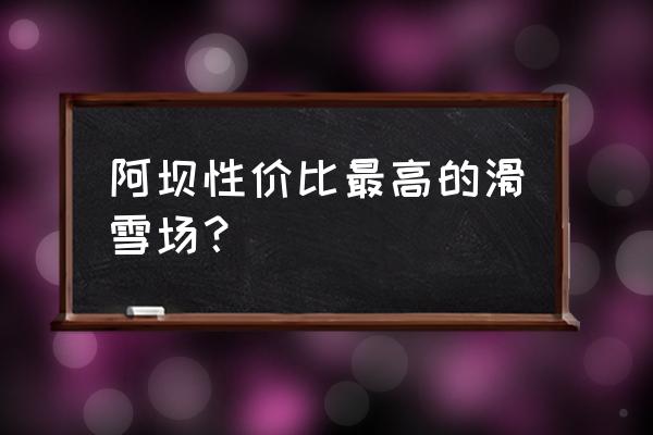 鹧鸪山滑雪场适合小孩吗 阿坝性价比最高的滑雪场？