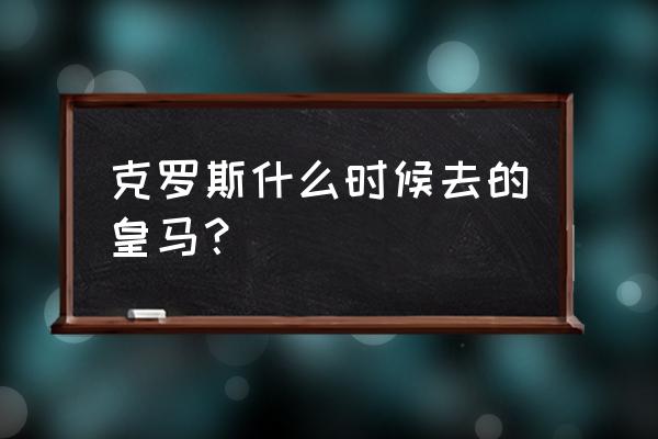 托尼克洛斯现效力哪个足球队 克罗斯什么时候去的皇马？