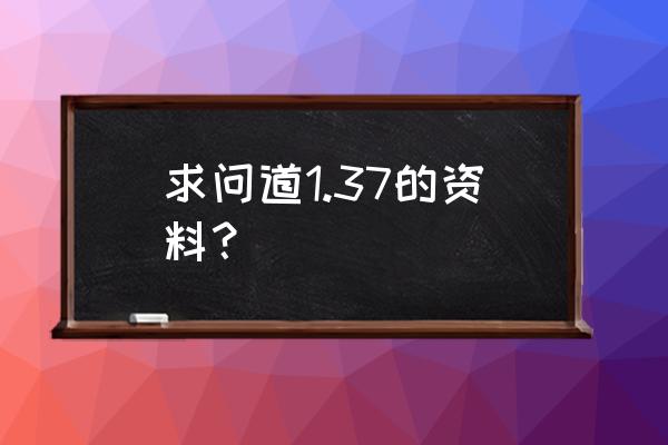 问道帮派旱魃怎么杀法 求问道1.37的资料？