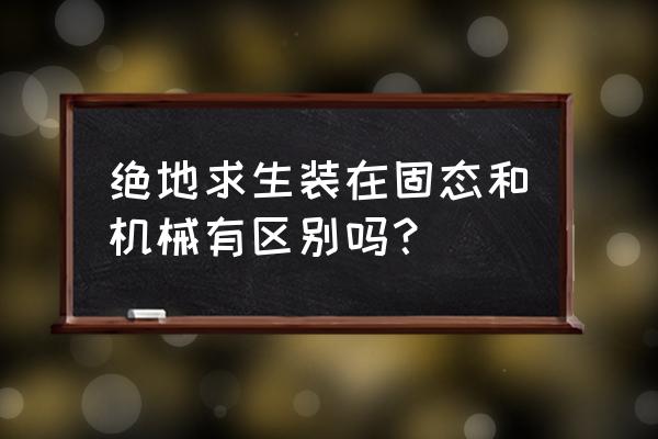 绝地求生需要放固态吗 绝地求生装在固态和机械有区别吗？