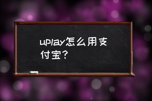 手机买育碧游戏有哪些 uplay怎么用支付宝？