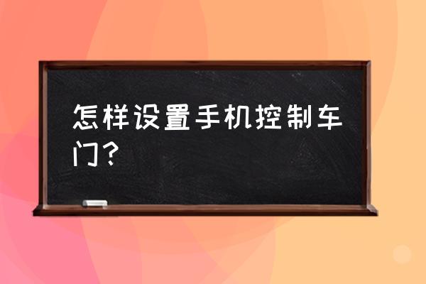 车库门如何手机遥控 怎样设置手机控制车门？