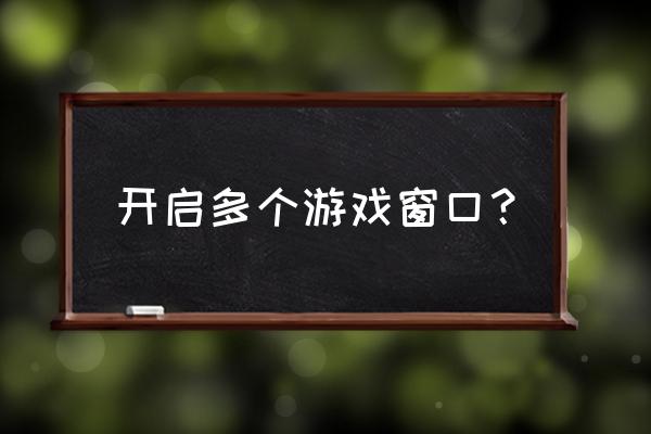 如何创建多个网页游戏窗口句柄 开启多个游戏窗口？