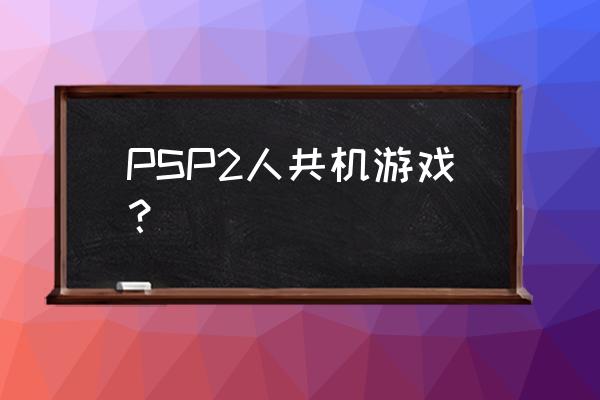 有什么高达的psp游戏 PSP2人共机游戏？