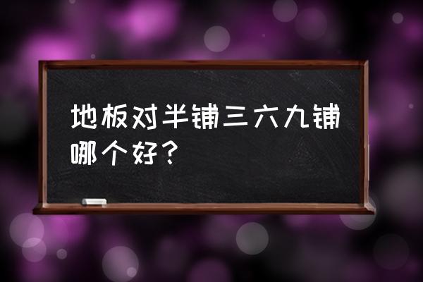 木地板三分之一拼损耗会很大吗 地板对半铺三六九铺哪个好？