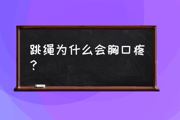 跳绳会引起咳嗽和胸口疼吗 跳绳为什么会胸口疼？