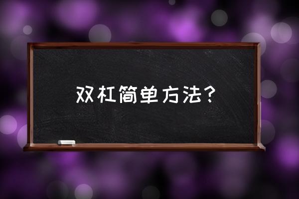 引体向上双杠怎么练 双杠简单方法？