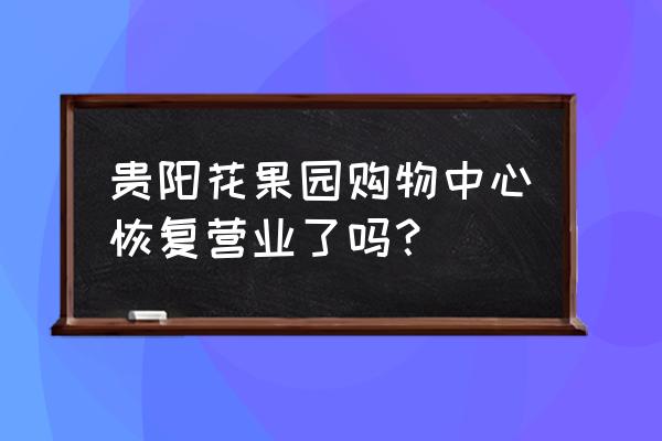 贵阳花果园哪里地方买洗脸盆 贵阳花果园购物中心恢复营业了吗？