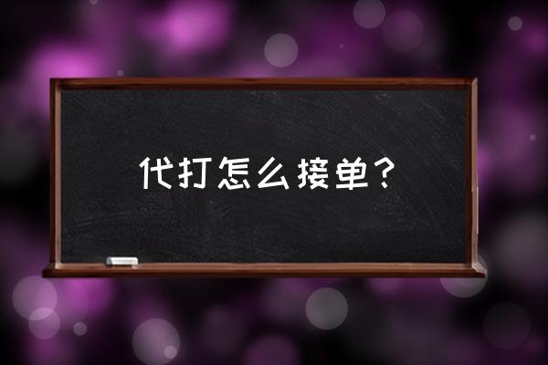 街头篮球页游代打多久能到 代打怎么接单？