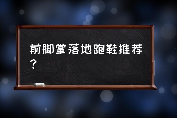 前脚掌着地怎么选跑步鞋 前脚掌落地跑鞋推荐？