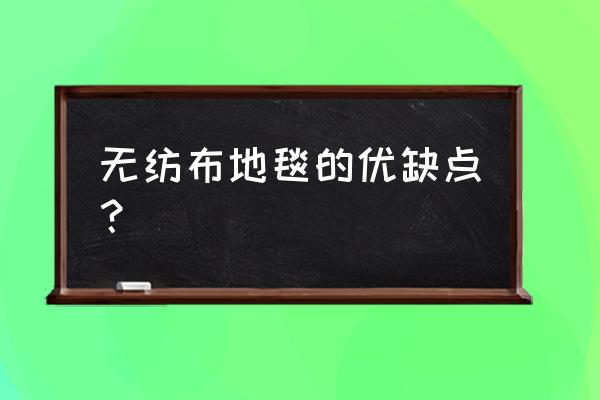 无纺布地毯在哪里用好 无纺布地毯的优缺点？