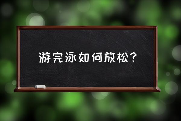 游泳之后要不要拉伸 游完泳如何放松？