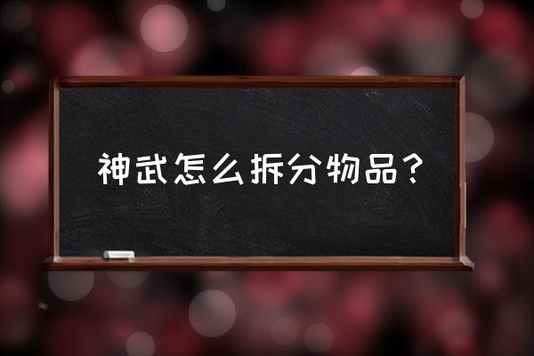 神武怎么拆除红木地板 神武怎么拆分物品？