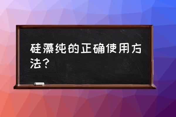 活净宝纳米硅藻醇好不好 硅藻纯的正确使用方法？