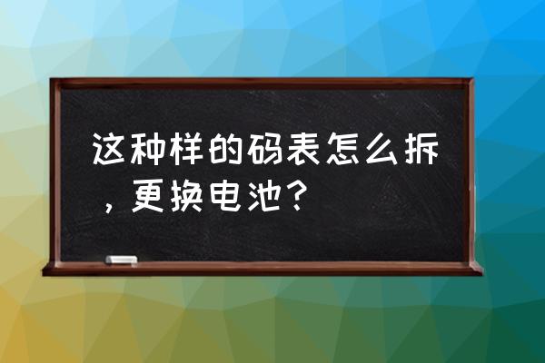 自行车码表怎么卸下来 这种样的码表怎么拆，更换电池？