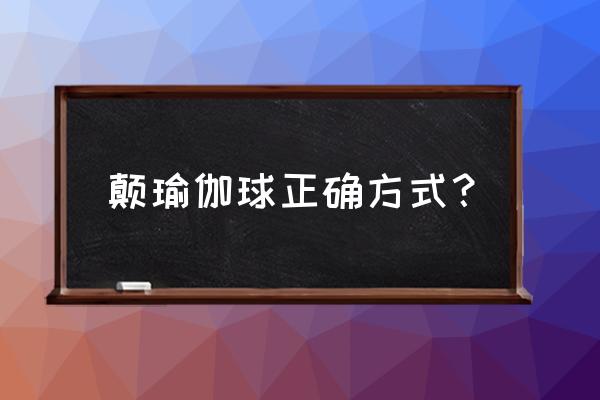 怎么用瑜伽球瘦屁股 颠瑜伽球正确方式？