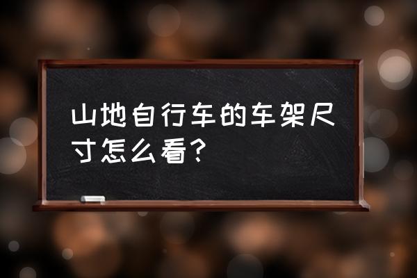 怎么看自行车车架大小 山地自行车的车架尺寸怎么看？