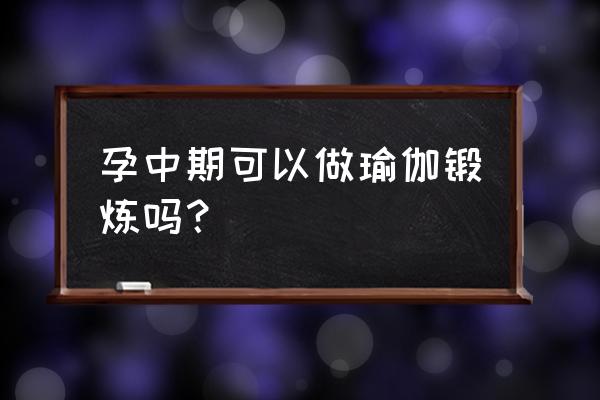 孕妇可以瑜伽冥想吗 孕中期可以做瑜伽锻炼吗？