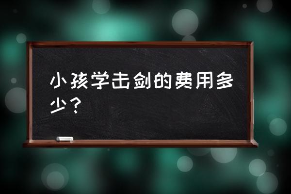 青岛学佩剑的孩子多吗 小孩学击剑的费用多少？