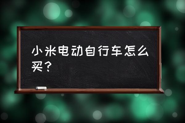 小米电动折叠车免费领真的吗 小米电动自行车怎么买？