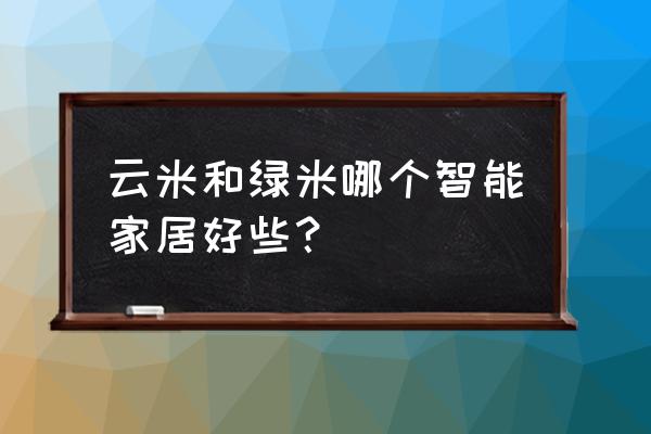 云米智能家居怎么解绑 云米和绿米哪个智能家居好些？