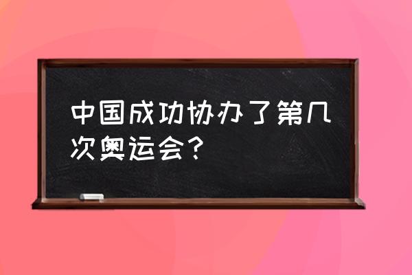 中国办了几次奥运赛事 中国成功协办了第几次奥运会？