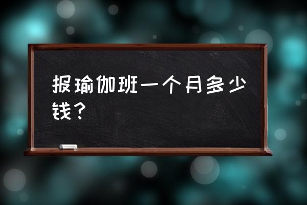 高密静心瑜伽怎么收费 报瑜伽班一个月多少钱？